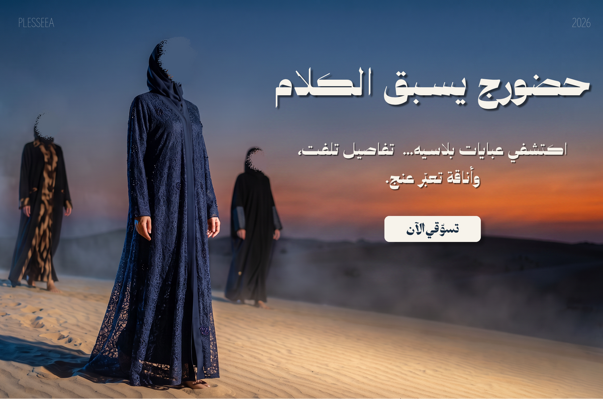 عبايات بلاسيه كولكشن جديد